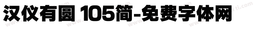 汉仪有圆 105简字体转换